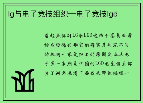 lg与电子竞技组织—电子竞技lgd