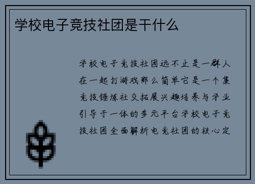 学校电子竞技社团是干什么