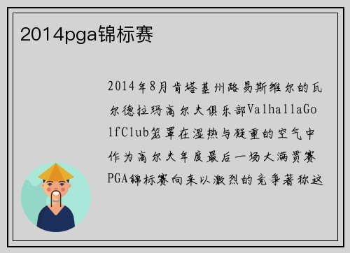 2014pga锦标赛