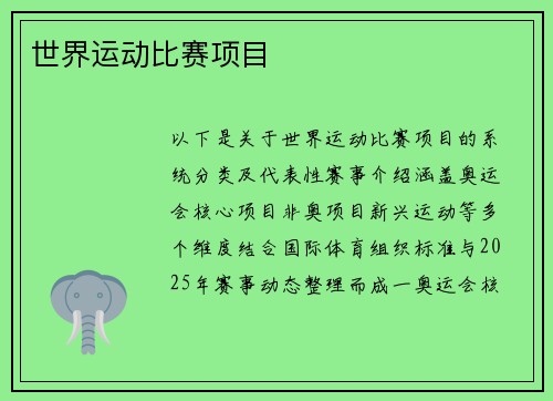 世界运动比赛项目